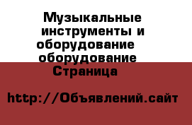 Музыкальные инструменты и оборудование DJ оборудование - Страница 3 